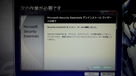Microsoft Security Essentialsは削除しなくてはいけない